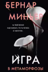 Игра в метаморфозы