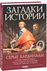 Загадки Истории: Серые Кардиналы