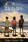 А дальше-море
