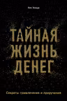 Тайная жизнь денег. Секреты привлечения и приручения