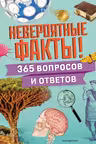 Невероятные факты! 365 вопросов и ответов