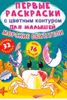 Первые раскраски с цветным контуром для малышей. Морские обитатели. 32 большие наклейки