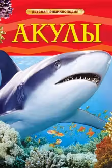 Акулы. Детская энциклопедия