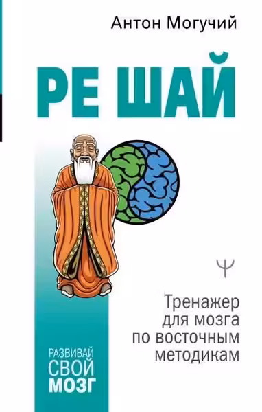 Ре шай. Тренажер для мозга по восточным методикам
