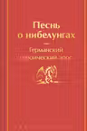 Песнь о нибелунгах (с иллюстрациями)