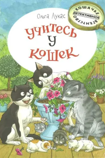 Учитесь у кошек