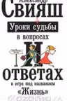 Свияш. Уроки судьбы в вопросах и ответах