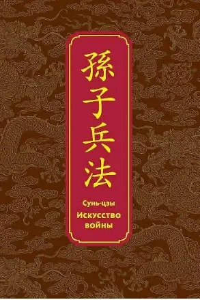 Искусство войны. Специальное издание с древнекитайским переплетом (подарочный короб)