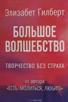 Большое волшебство. Творчество без страха. Гилберт