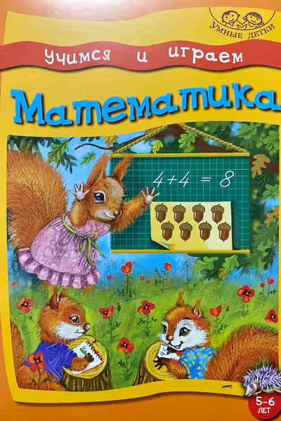Учимся и играем. Математика. 5-6 лет