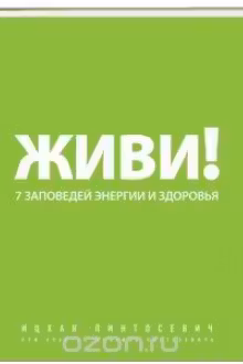 Живи! 7 заповедей энергии и здоровья