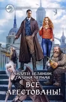 Все арестованы!