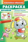 Раскраска Малышам (слон)