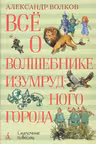 Всё о Волшебнике Изумрудного города