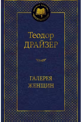 Галерея женщин. Драйзер