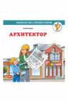 Архитектор