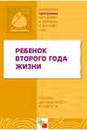 Ребенок второго года жизни. Пособие для родителей и педагогов