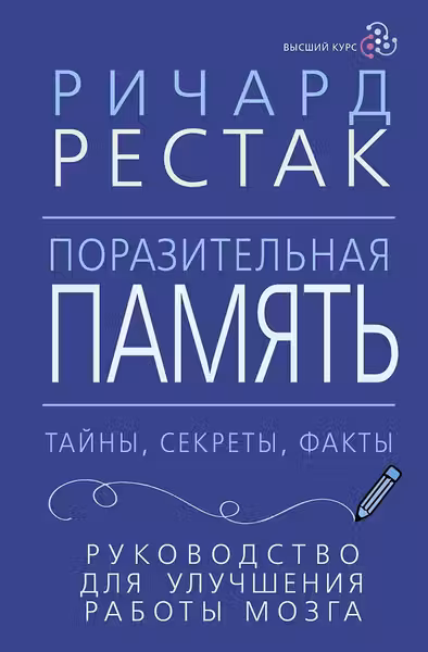 Поразительная память. Тайны секреты факты. Руководство для улучшения работы мозга