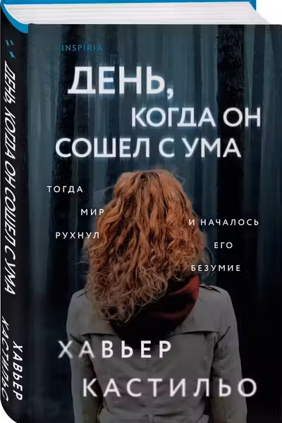 День когда он сошел с ума