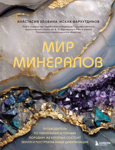 Мир минералов. Путеводитель по минералам и горным породам из которых состоит Земля и построена наша цивилизация