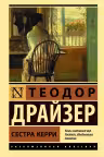 Сестра Керри