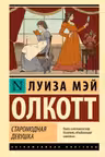 Старомодная девушка