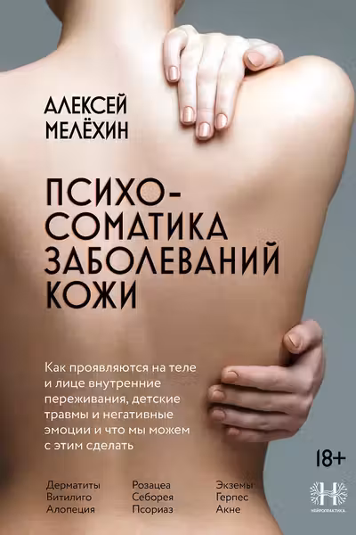 Психосоматика заболеваний кожи
