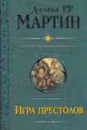 Игра престолов. Битва королей. Мартин