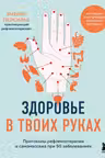 Здоровье в твоих руках. Протоколы рефлексотерапии и самомассажа при 50 заболеваниях