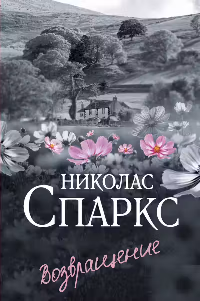 Возвращение