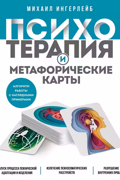 Психотерапия и метафорические карты. Алгоритм работы с наглядными примерами