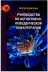 Руководство по когнитивно-поведенческой психотерапии