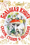 Большая книга сказок стихов и рассказов
