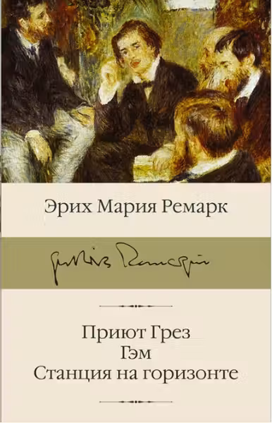 Приют Грёз. Гэм. Станция на горизонте. Ремарк