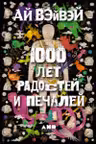 1000 лет радостей и печалей