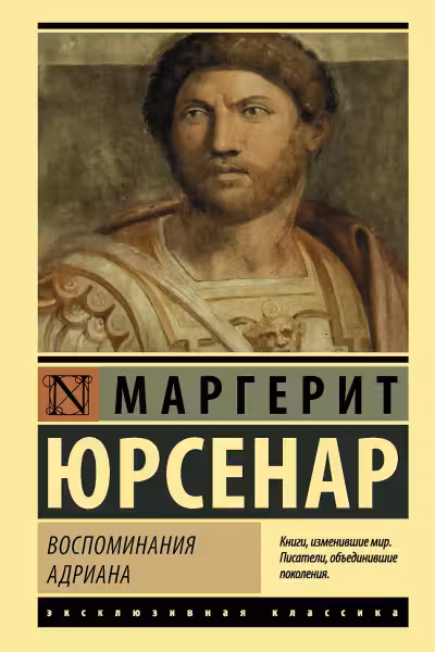 Воспоминания Адриана