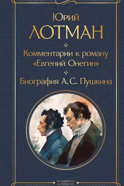 Комментарии к роману «Евгений Онегин». Биография А. С. Пушкина