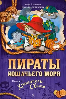 Пираты Кошачьего моря. Книга 8. Хранитель Света