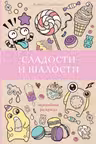 Сладости и шалости. Вкуснейшая раскраска