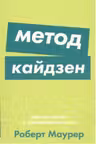 Метод кайдзен: Шаг за шагом к достижению цели