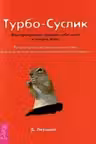 Турбо-Суслик. Как прекратить трахать себе мозг и начать жить