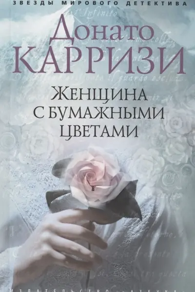 Женщина с бумажными цветами (мягк/обл.)