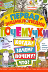 Первая энциклопедия почемучки. Мир вокруг: животные насекомые грибы и ягоды цветы и растения