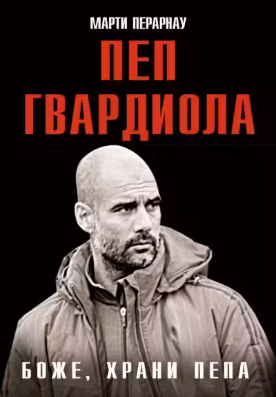 Боже храни Пепа. Пеп Гвардиола