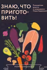Знаю что приготовить!