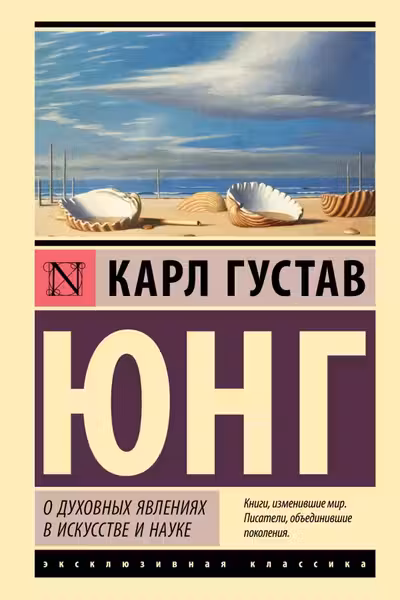 О духовных явлениях в искусстве и науке