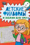 Детские кроссворды и задачки для ума. Филворды