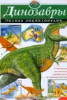 Динозавры. Полная энциклопедия