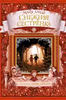 Снежная сестрёнка