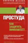 Простуда. Как защитить иммунитет?